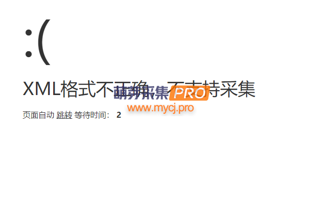 苹果cms采集提示：XML格式不正确，不支持采集-萌芽采集插件