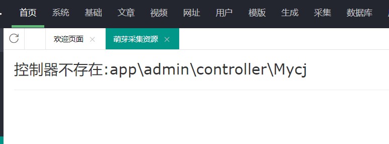 苹果cmsv10 访问萌芽采集插件 提示控制器不存在？-萌芽采集插件